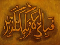 Fabi ayyi e aalaa e Rabbikuma tukazzibaan - 03